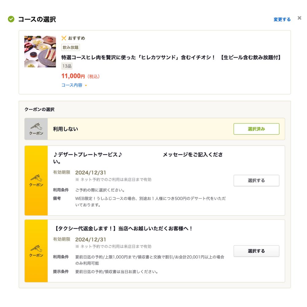 食べログクーポン